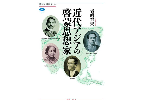 楽天ブックス 近代アジアの啓蒙思想家 岩崎 育夫 本 楽天ブックス 近代アジアの啓蒙思想家 岩崎 育夫 本